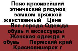 Пояс красивейший этнический рисунок замком пряжкой женственный › Цена ­ 450 - Все города Одежда, обувь и аксессуары » Женская одежда и обувь   . Пермский край,Красновишерск г.